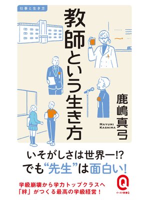 cover image of 教師という生き方